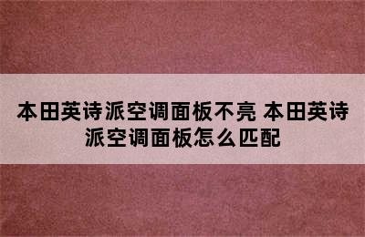 本田英诗派空调面板不亮 本田英诗派空调面板怎么匹配